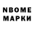 Марки N-bome 1,8мг Roman Lozovoy